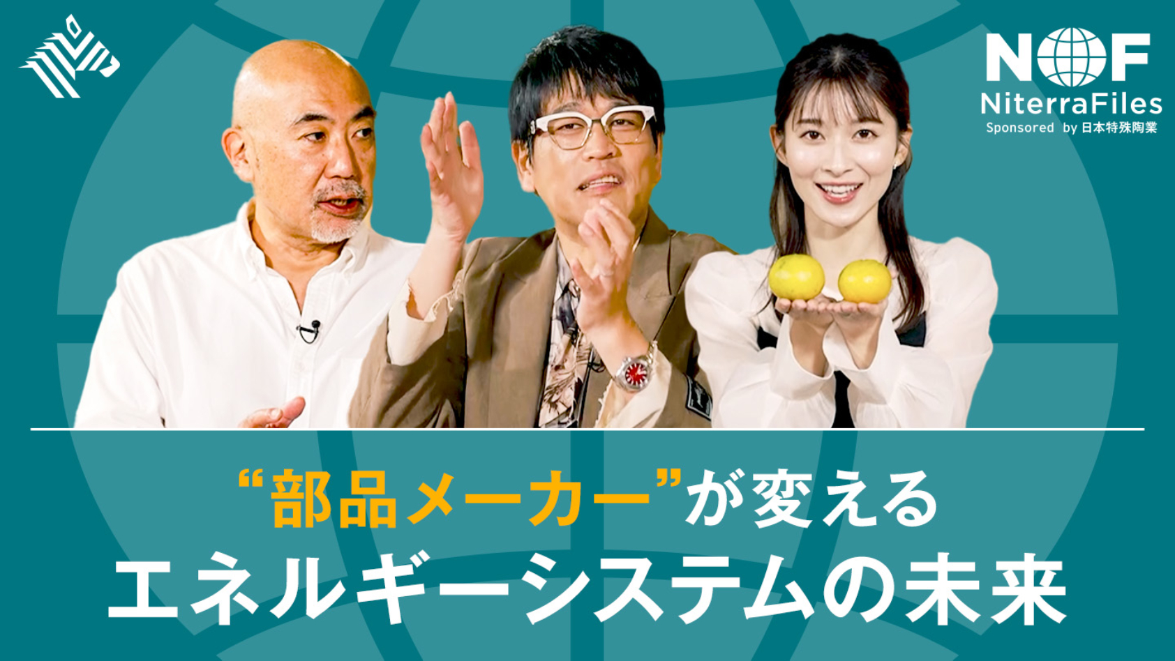 #6 “部品メーカー”が起こす エネルギーイノベーション