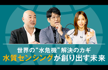 #3 世界の危機を救うセンシングイノベーション
