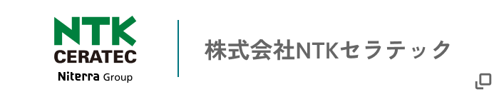 株式会社NTKセラテック
