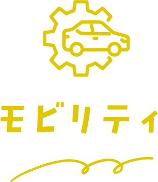 モビリティ