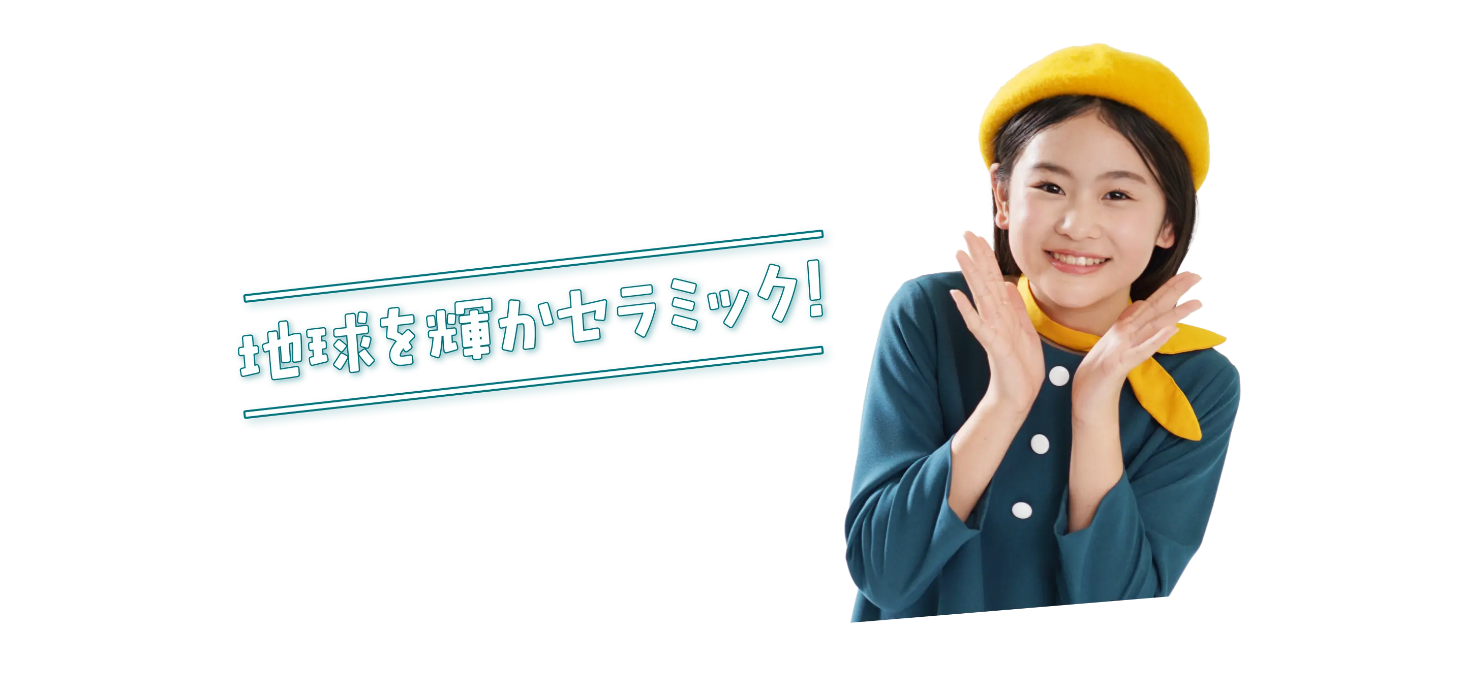 地球を輝かセラミック！CM特設サイト