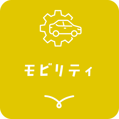 モビリティ