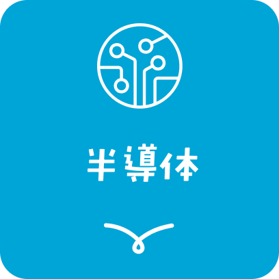 半導体