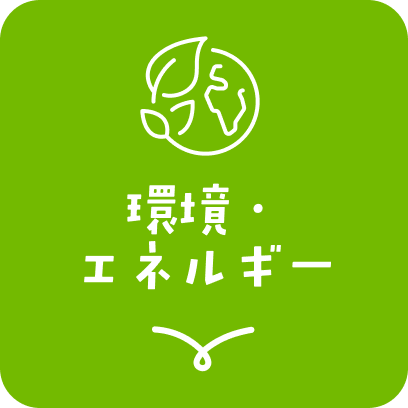 環境・エネルギー