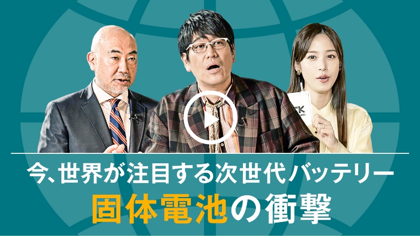 今世界が注目する次世代バッテリー 固体電池の衝撃