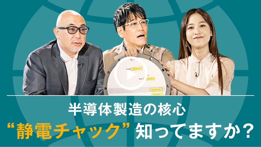半導体製造の核心 静電チャック知ってますか？