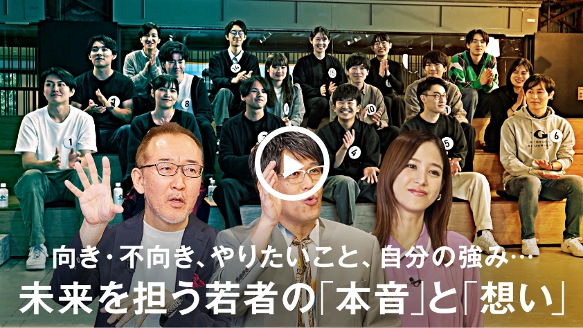 向き・不向き、やりたいこと、自分の強み… 未来を担う若者の「本音」と「想い」