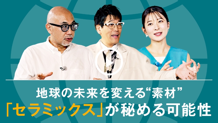 地球の未来を変える素材「セラミックス」が秘める可能性