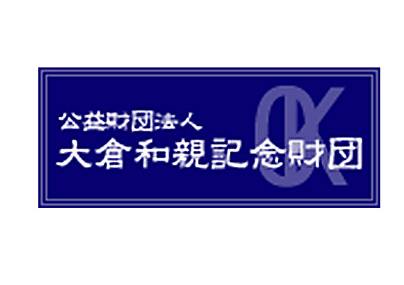公益財団法人 大倉和親記念財団
