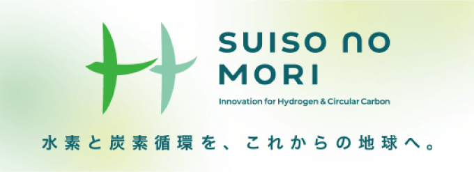 水素の森（SUISO no MORI）