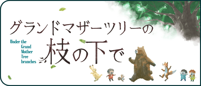 Under the Grand Mother Tree branches グランドマザーツリーの枝の下で