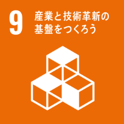 産業と技術革新の基礎をつくろう