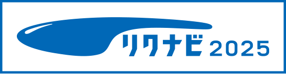 リクナビ2025
