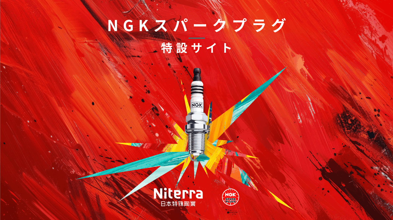 NGKスパークプラグ特設サイト | Niterra日本特殊陶業